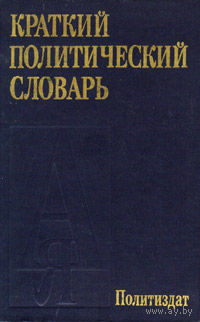 Краткий политический словарь.