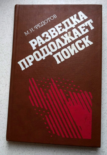 М.Н.Федотов Разведка продолжает поиск.