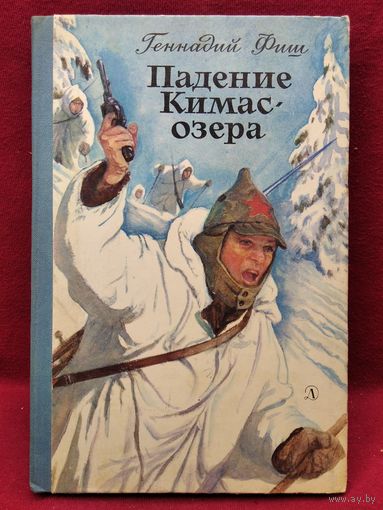 Г. Фиш. Падение Кимас - озера // Иллюстратор: Ю. Ракутин
