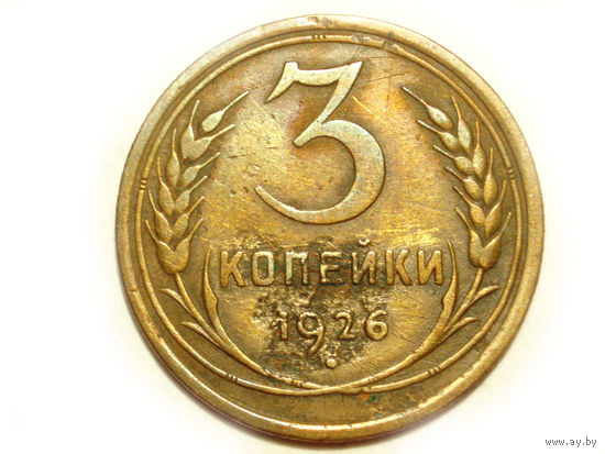 3 копейки 1926 - подарок при покупке монет на 15 руб.