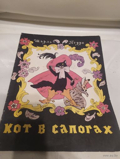 Кот в сапогах. Шарль Перро\13