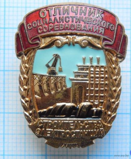 Отличник соцсоревнования строительства электростанций , отличный знак в коллекцию !