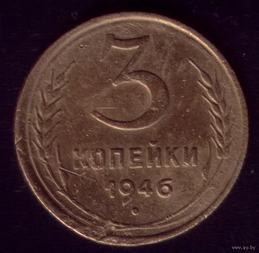 3 копейки 1946 год 18-3