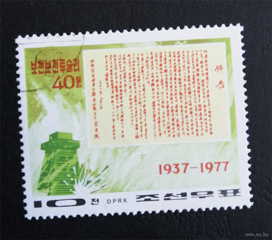 КНДР Корея 1977 г. 40-летие битвы за Почонбо, полная серия из 1 марки #0239-Л1P15