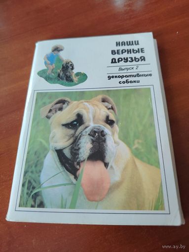 Наши верные друзья. Выпукс 2. Декоративные собаки. /Д