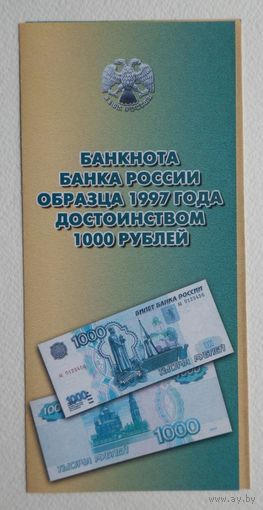 Буклет 1000 рос.рублей 1997 года---без модификации - для банков