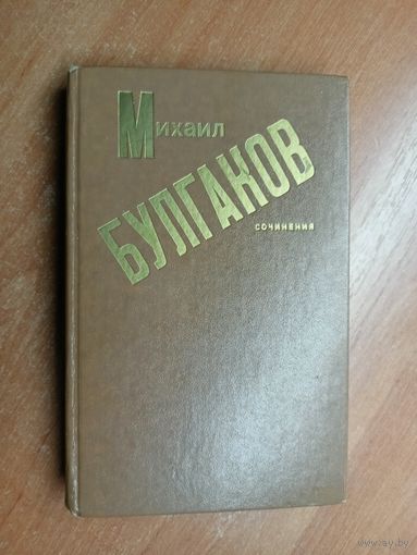 Михаил Булгаков "Сочинения"