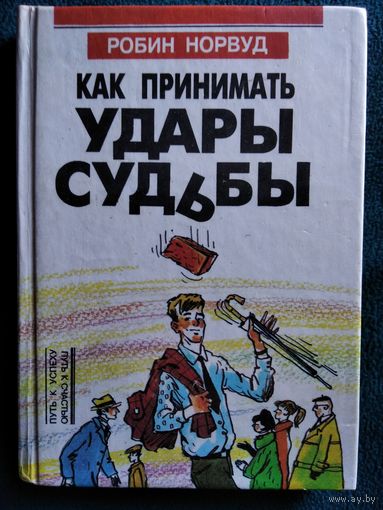Р. Норвуд Как принимать удары судьбы // Серия: Путь к успеху = Путь к счастью