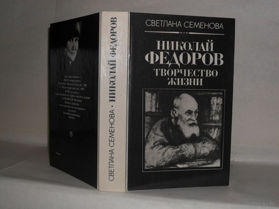 Семенова С.Г. Николай Федоров: Творчество жизни.