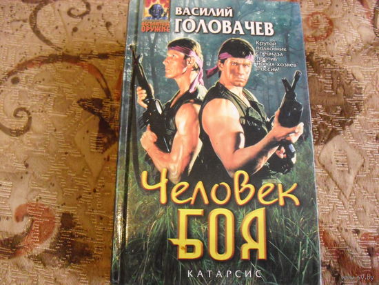 В. Головачёв. Человек боя