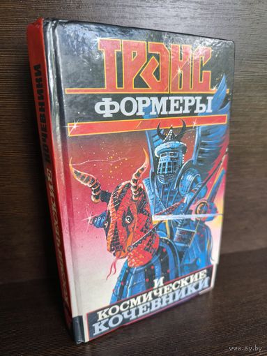 Леонид Кудрявцев  Трансформеры и космические кочевники