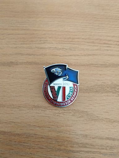 Нагрудный знак "VI Съезд Федерациии профсоюзов Беларуси", Минск, 2010 год.