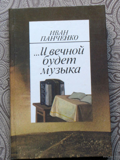 Иван Панченко ...И вечной будет музыка.
