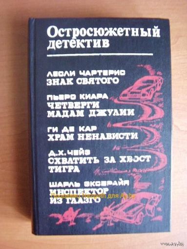 Знак Святого. Схватить за хвост тигра. Инспектор из Глазго. Четверги мадам Джулии. Храм ненависти // Серия: Остросюжетный детектив