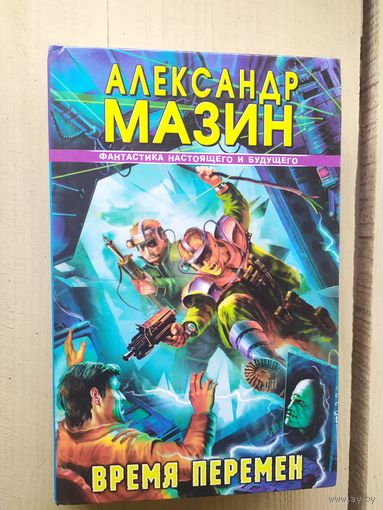 А.Мазин."Время перемен"\02