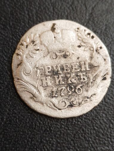 Гривенник 1796 красивый ( конец правления)