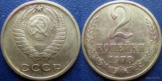 2 копейки 1978 года