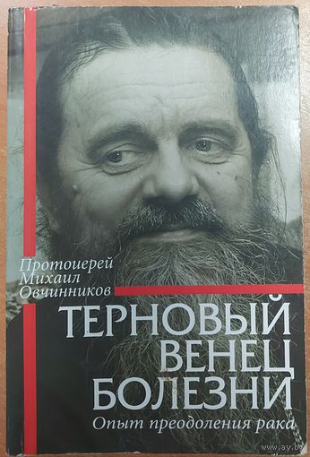 ТЕРНОВЫЙ ВЕНЕЦ БОЛЕЗНИ.  КНИГА УДИВИТЕЛЬНОГО ЧЕЛОВЕКА ПРОТОИЕРЕЯ ОВЧИННИКОВА