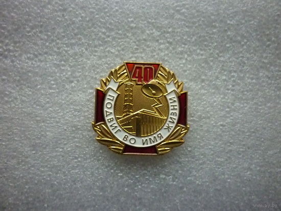 Знак памятный. Аварии на Чернобыльской АЭС 40 лет. ЧАЭС. Латунь цанга.