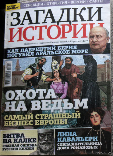 Загадки истории 2018 номер 35