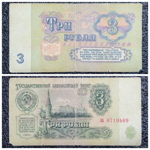 3 рубля СССР 1961 г. серия ла