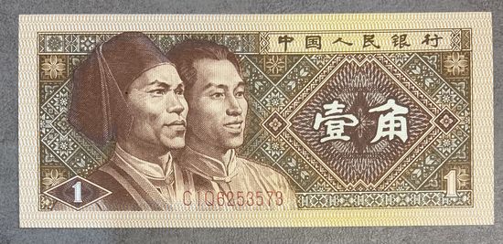 Банкнота Китай 1 цзяо 1980 год. НЕ БЫЛА В ОБОРОТЕ.