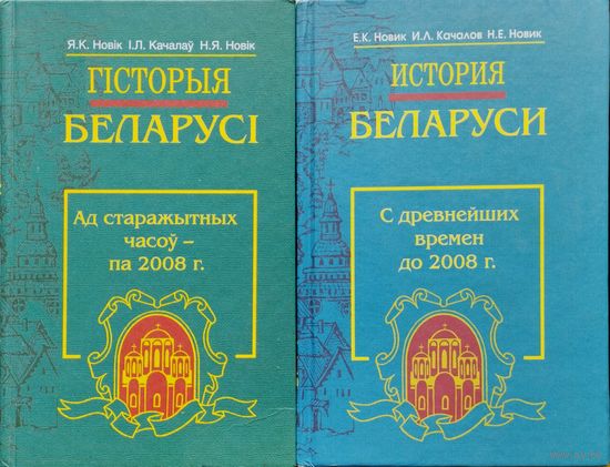 История Беларуси с древнейших времен до 2008 г.