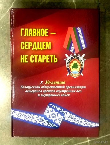 Главное - Сердцем не Стареть * к 30 - летию Белорусской Общественной Организации Ветеранов Органов Внутренних Дел и Внутренних Войск
