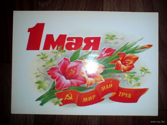 Открытка 1 мая . 1986 год