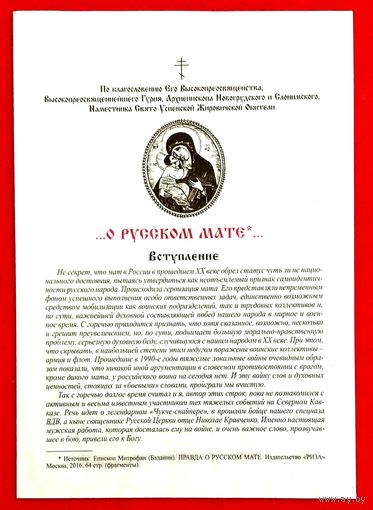 О Русском Мате * Богословно - Литературно - Художественный Листок * Жировичская Обитель * 16 страниц * 2022 год