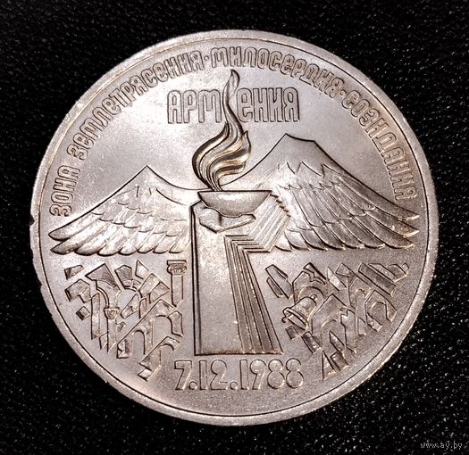 3 рубля 1989 г. Землетрясение в Армении. Смотрите другие лоты с 1 рубля.