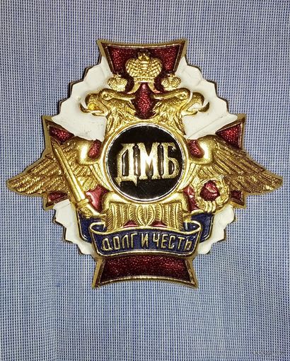 Знак ДМБ Долг и Честь винт РФ