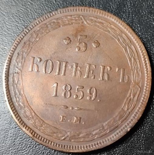 5 копеек 1859 ем. Состояние! ТОРГ!