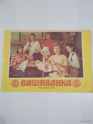 Вишиванка. На украинском языке. /47