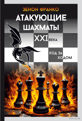Франко. Атакующие шахматы XXI века. Ход за ходом.