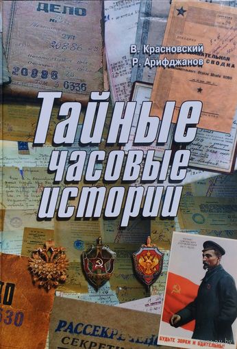 Тайные часовые истории