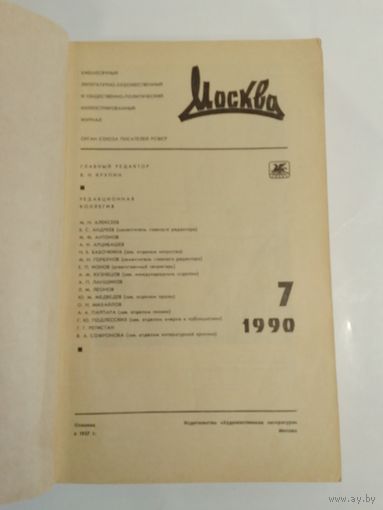 Журнал Москва 7/1990год