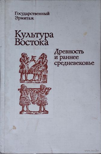 Культура Востока. Древность и раннее Средневековье