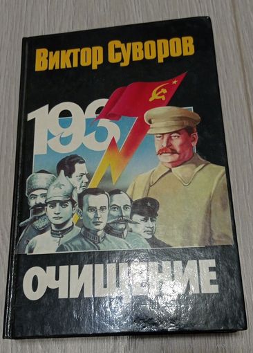 Виктор Суворов. Очищение. 1998, 480 стр.