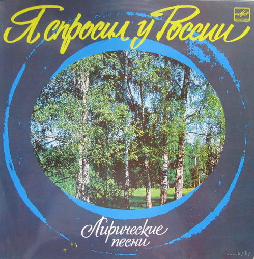 Я Спросил У России (Лирические Песни), LP 1988