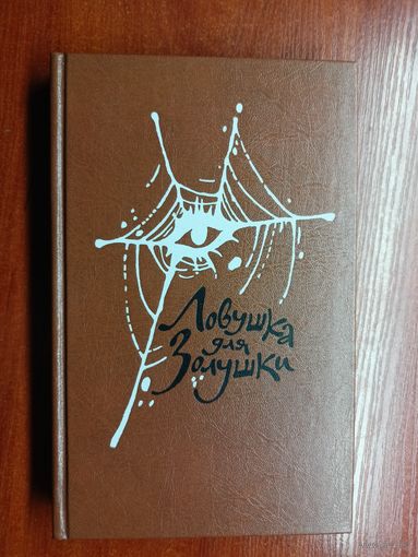 П.Буало, Т.Нарсежак "Волчицы", Н.Калеф "Лифт на эшафот", С.Жапризо "Ловушка для золушки"