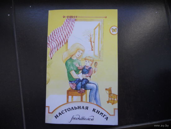 Настольная книга родителей.В. Солоухин