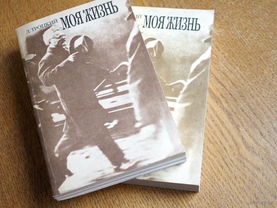 Троцкий Л.Д. Моя жизнь: Опыт автобиографии: В 2-х томах. Репринтное воспроизведение издания 1930 года (Издательство `Гранит`, Берлин).