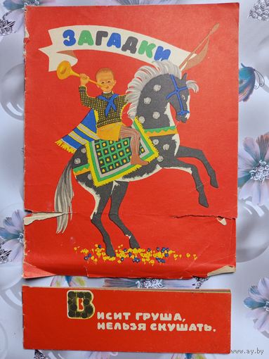 Детская книга Загадки.1969г.