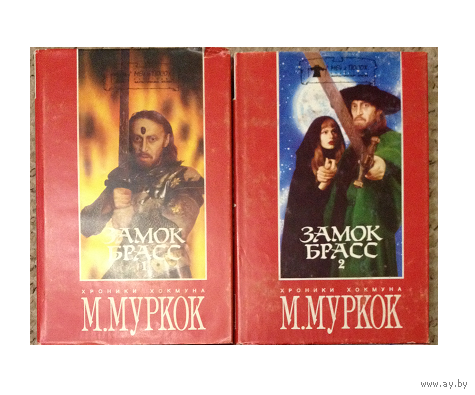 Майкл Муркок, цикл "Хроники замка Брасс" (серия "Меч и посох", комплект)