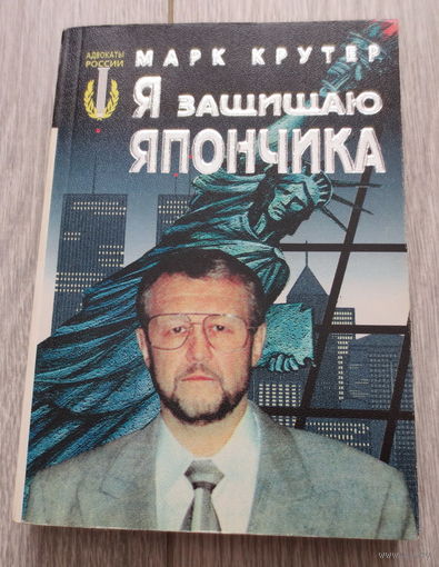 Япончик. Я защищаю Япончика. Роман от адвоката Крутера Марка. Москва, 1998 год, 409 страниц.Мягкая обложка. Состояние книги: отличное.