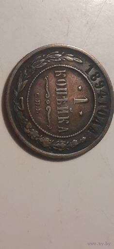 1 копейка Российская Империя 1894 год