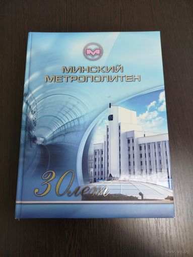 Книга Минский метрополитен 30 лет