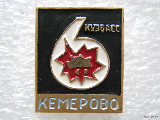 Кузбасс, Кемерово.