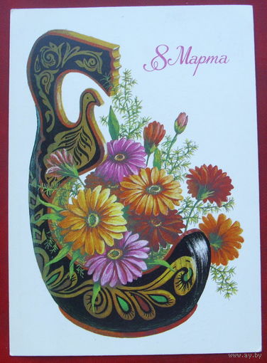 8 марта! Подписанная. 1986 года. Зеленская. 529.